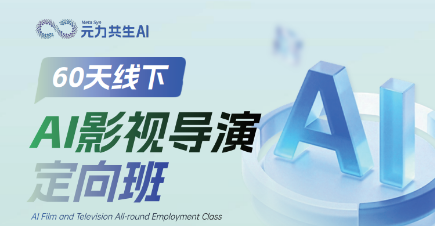 AI影视导演定向班