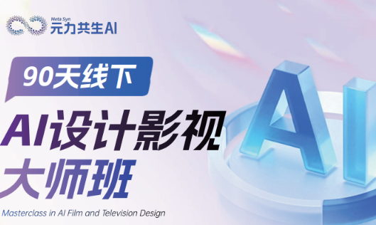 AI设计影视大师班