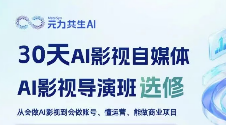AI影视自媒体AI影视导演班