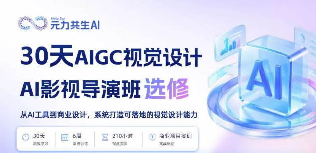 AIGC视觉设计AI影视导演班