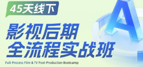 影视后期全流程实战班