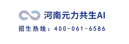 河南元力共生AI