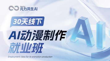 AI动漫制作就业班