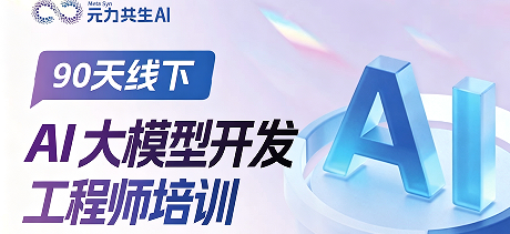 AI大模型开发工程师培训