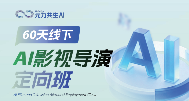 AI影视导演定向班