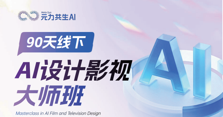 AI设计影视大师班