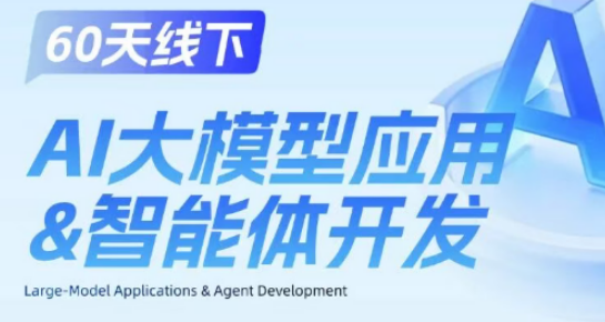 AI大模型应用智能体开发课程