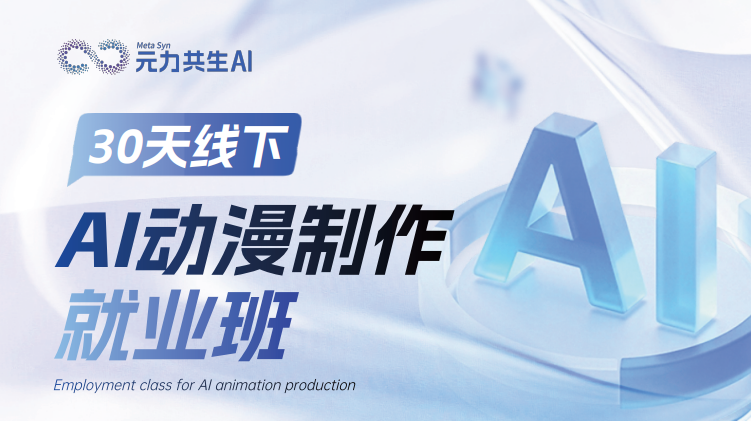 AI动漫制作就业班