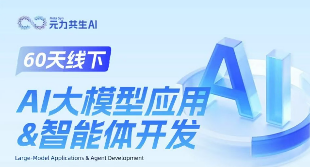 AI大模型应用智能体开发课程