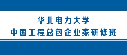 华北电力大学中国工程总包企业家研修班