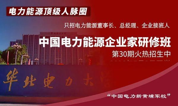 华北电力大学中国电力能源企业家研修班
