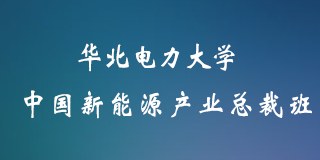 华北电力大学中国新能源产业总裁班