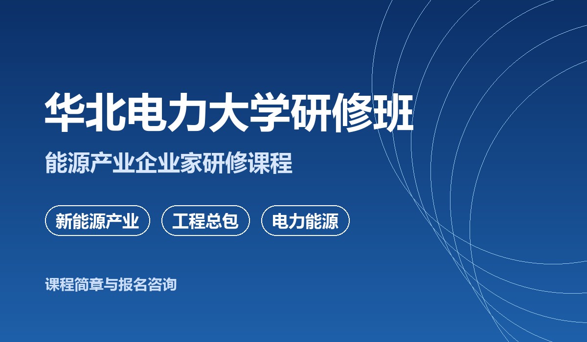 华北电力大学研修班课堂实景