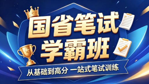 华公教育国省笔试学霸班