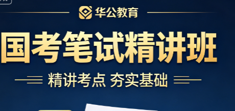 华公教育国考笔试精讲班