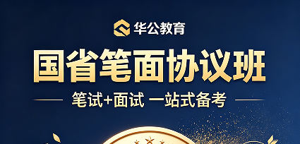 华公教育国省笔面协议班
