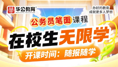 国考省考事业单位培训（在校生无限学）