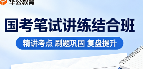 华公教育国考笔试讲练结合班