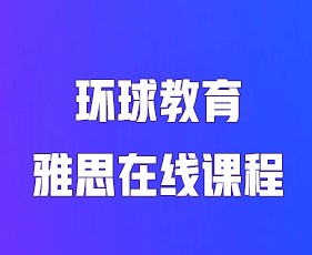 环球教育雅思在线课程