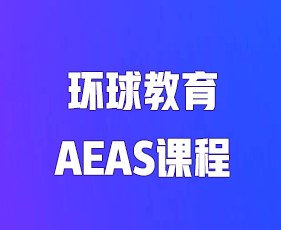 环球教育AEAS课程