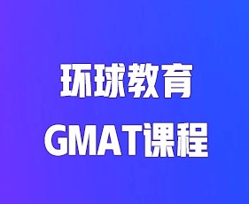 环球教育GMAT课程
