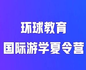 环球教育国际游学夏令营
