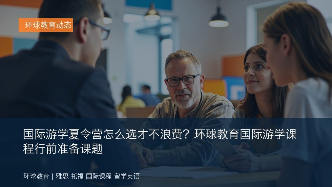 国际游学夏令营怎么选才不浪费?环球教育国际游学课程行前准备课题