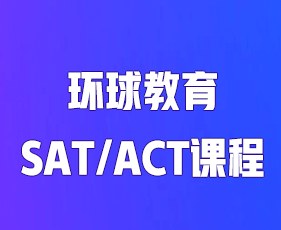 环球教育SAT/ACT课程