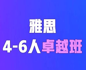 环球教育寒假雅思4-6人卓越班