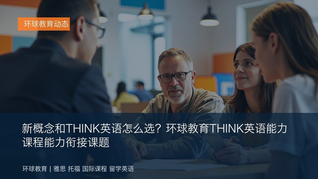 新概念和THINK英语怎么选?环球教育THINK英语能力课程能力衔接课题