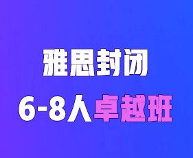 环球教育寒假雅思封闭6-8人卓越班