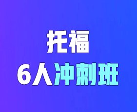 环球教育寒假托福6人冲刺班