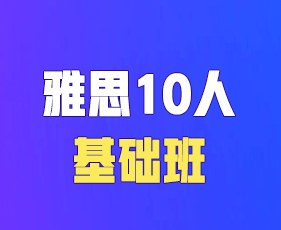 环球教育寒假课程雅思10人基础班
