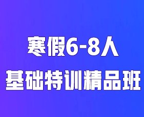 环球教育寒假6-8人基础特训基础班