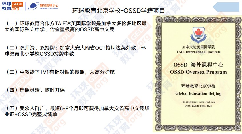 环球教育北京学校加拿大OSSD高中