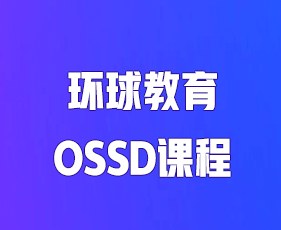 环球教育OSSD课程