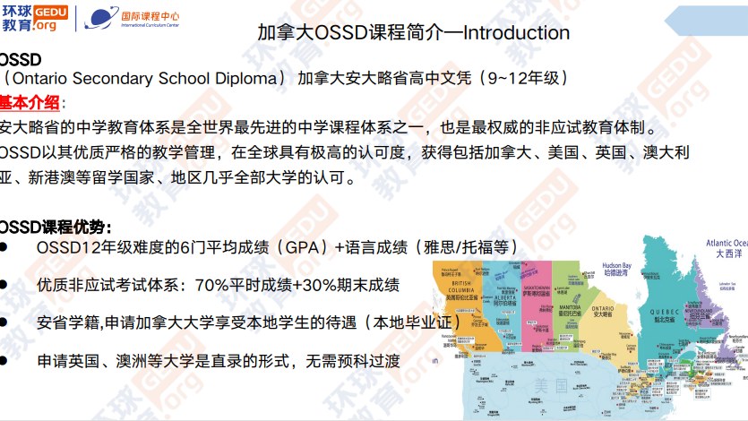 环球教育北京学校加拿大OSSD高中
