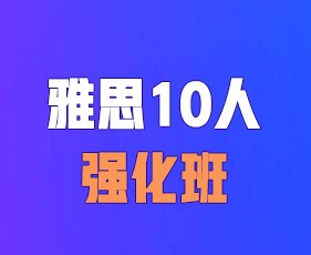 环球教育寒假雅思10人强化班