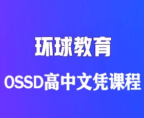 环球教育北京学校加拿大OSSD高中