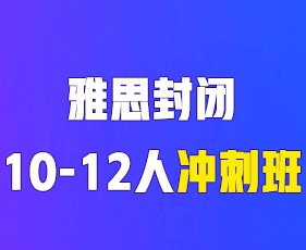 环球教育寒假雅思封闭10-12人冲刺