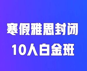 环球教育寒假雅思封闭10人白金班