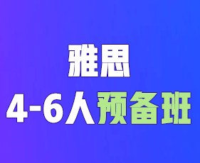 环球教育寒假雅思4-6人预备班