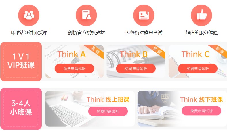 环球教育THINK英语能力课程