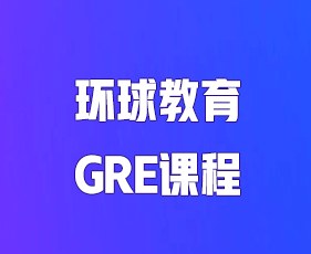 环球教育GRE课程