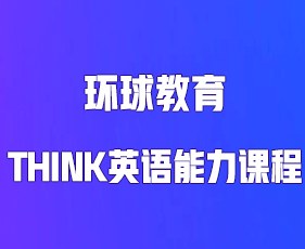 环球教育THINK英语能力课程