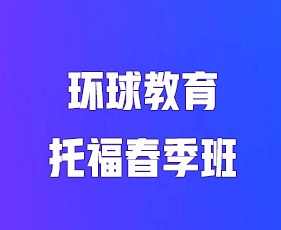 环球教育托福春季班
