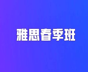 环球教育雅思春季班