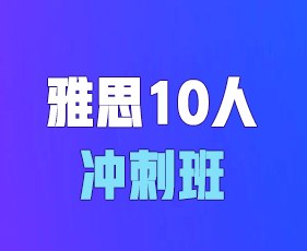 环球教育寒假雅思10人冲刺班
