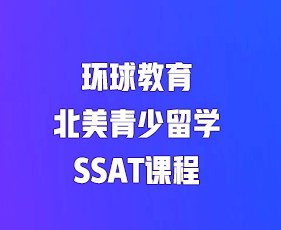 环球教育北美青少留学SSAT课程