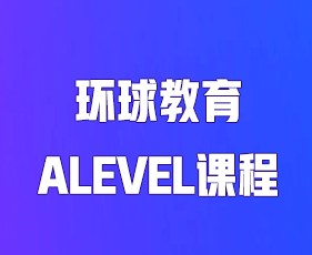 环球教育Alevel课程